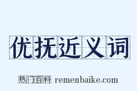 优抚近义词是什么意思的图片